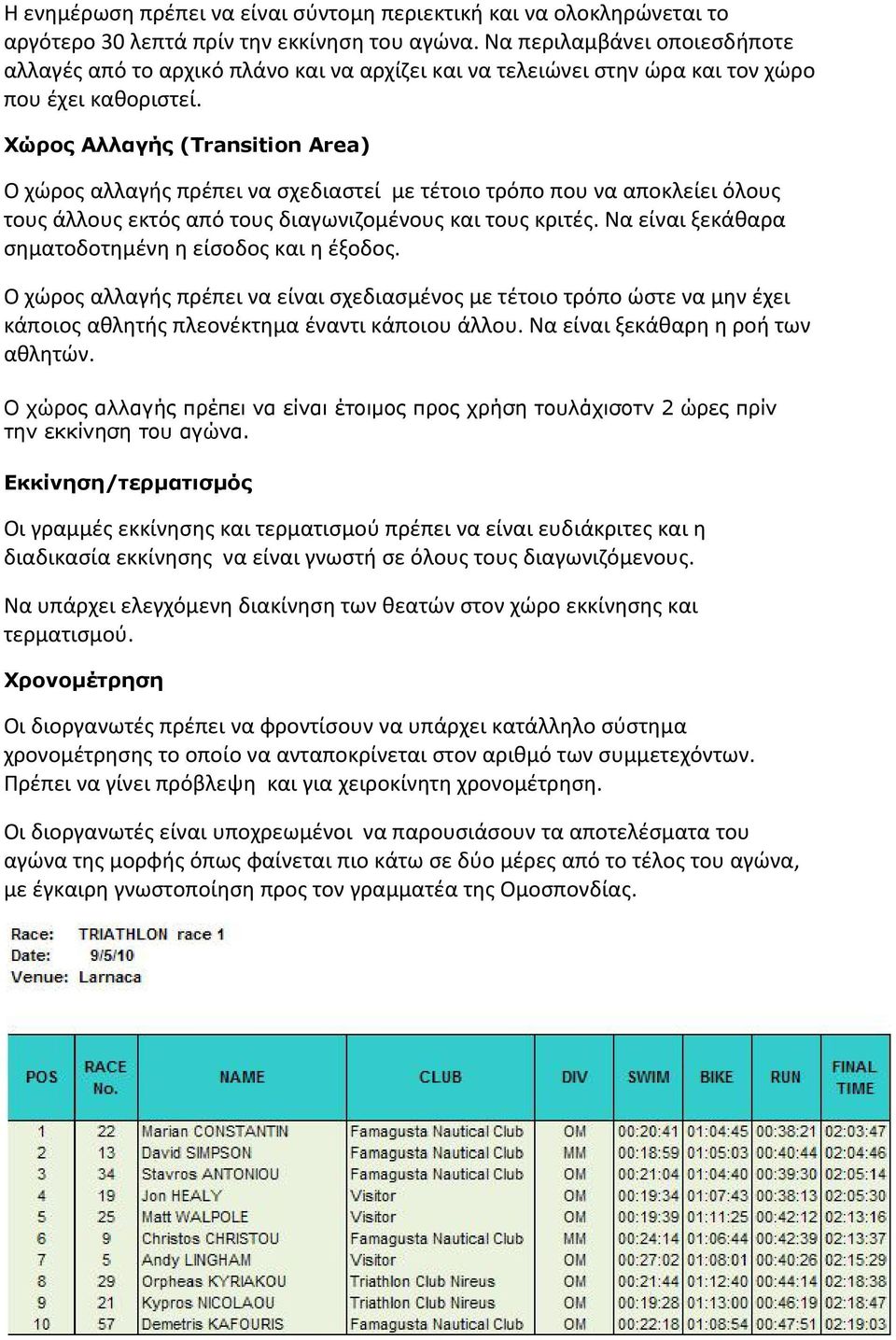 Χώρος Αλλαγής (Transition Area) Ο χώρος αλλαγής πρέπει να σχεδιαστεί με τέτοιο τρόπο που να αποκλείει όλους τους άλλους εκτός από τους διαγωνιζομένους και τους κριτές.