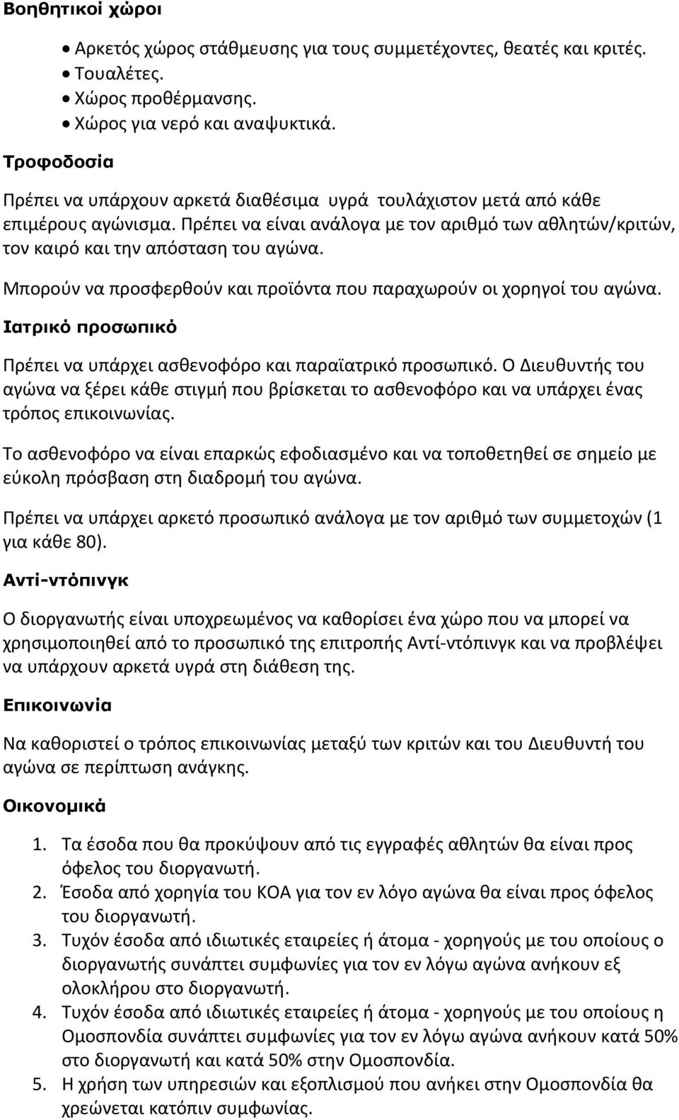 Μπορούν να προσφερθούν και προϊόντα που παραχωρούν οι χορηγοί του αγώνα. Ιατρικό προσωπικό Πρέπει να υπάρχει ασθενοφόρο και παραϊατρικό προσωπικό.