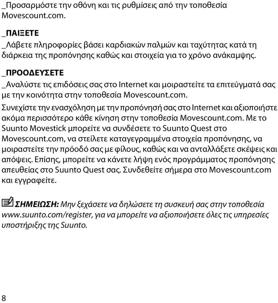 _ΠΡΟΟΔΕΥΣΕΤΕ _Αναλύστε τις επιδόσεις σας στο Internet και μοιραστείτε τα επιτεύγματά σας με την κοινότητα στην τοποθεσία Movescount.com.
