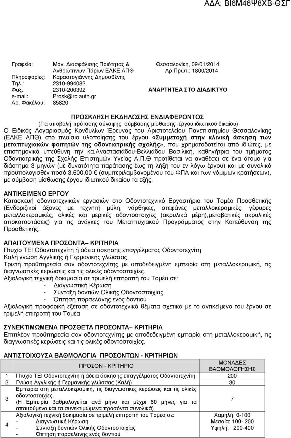 : 1800/2014 ΑΝΑΡΤΗΤΕΑ ΣΤΟ ΔΙΑΔΙΚΤΥΟ ΠΡΟΣΚΛΗΣΗ ΕΚΔΗΛΩΣΗΣ ΕΝΔΙΑΦΕΡΟΝΤΟΣ (Για υποβολή πρότασης σύναψης σύμβασης μίσθωσης έργου ιδιωτικού δικαίου) Ο Ειδικός Λογαριασμός Κονδυλίων Έρευνας του