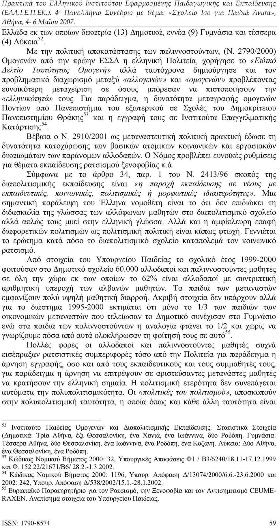 «ομογενών» προβλέποντας ευνοϊκότερη μεταχείριση σε όσους μπόρεσαν να πιστοποιήσουν την «ελληνικότητά» τους.