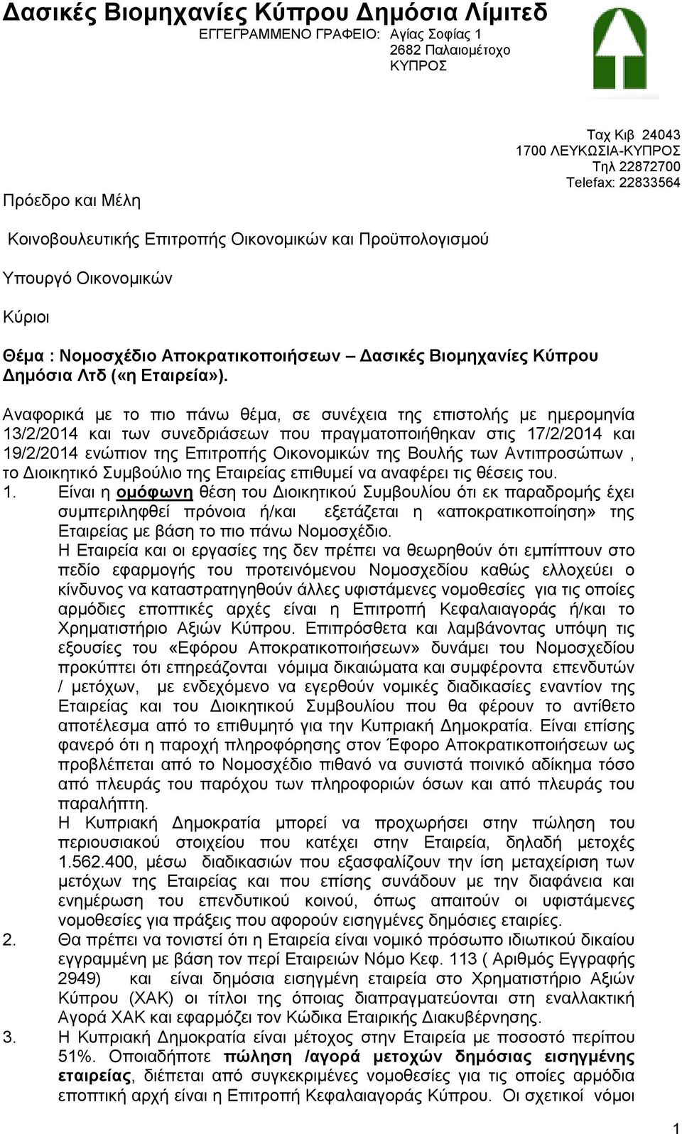 Αναφορικά με το πιο πάνω θέμα, σε συνέχεια της επιστολής με ημερομηνία 13/2/2014 και των συνεδριάσεων που πραγματοποιήθηκαν στις 17/2/2014 και 19/2/2014 ενώπιον της Επιτροπής Οικονομικών της Βουλής