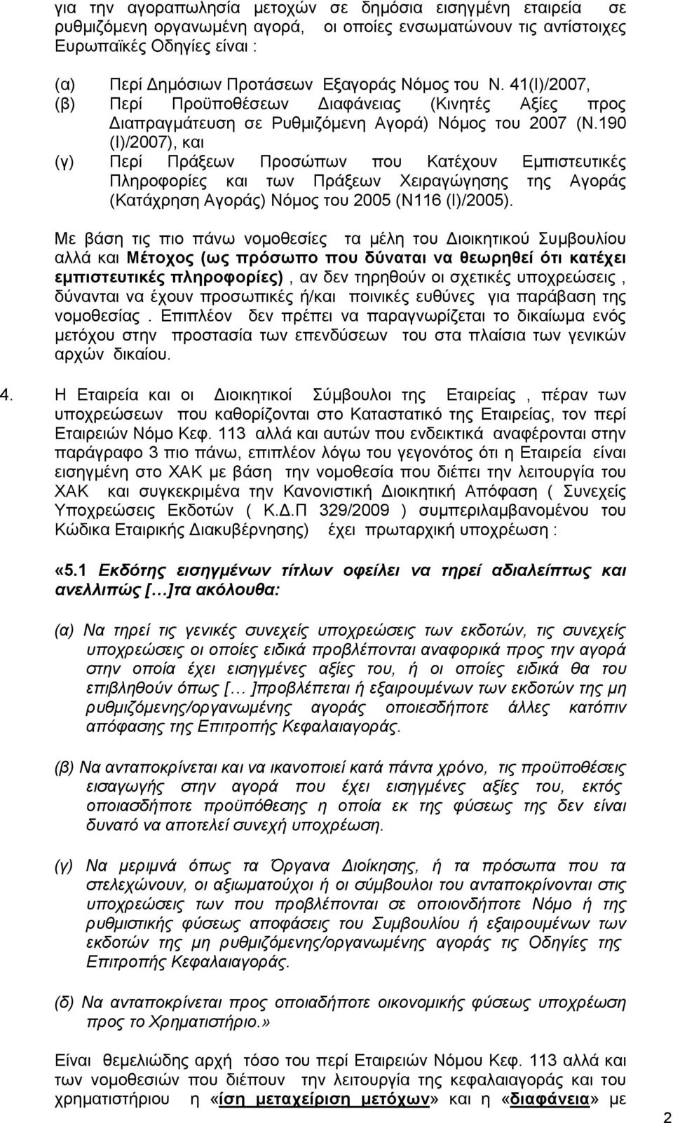 190 (Ι)/2007), και (γ) Περί Πράξεων Προσώπων που Κατέχουν Εμπιστευτικές Πληροφορίες και των Πράξεων Χειραγώγησης της Αγοράς (Κατάχρηση Αγοράς) Νόμος του 2005 (Ν116 (Ι)/2005).