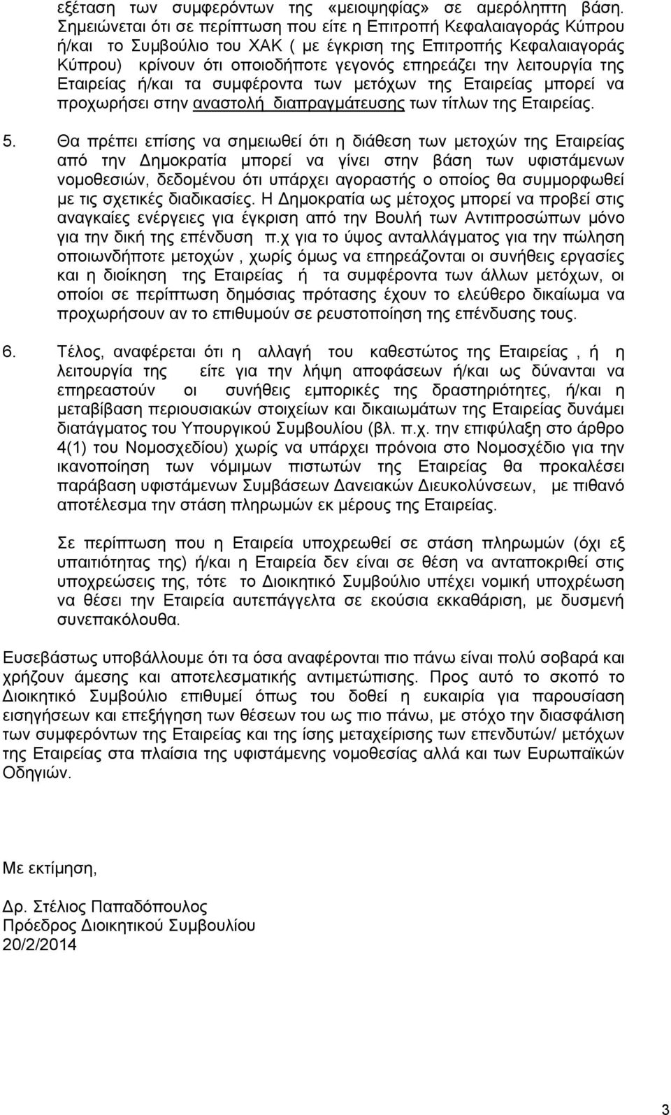 λειτουργία της Εταιρείας ή/και τα συμφέροντα των μετόχων της Εταιρείας μπορεί να προχωρήσει στην αναστολή διαπραγμάτευσης των τίτλων της Εταιρείας. 5.