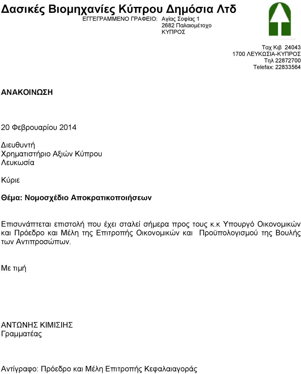 Αποκρατικοποιήσεων Επισυνάπτεται επιστολή που έχει σταλεί σήμερα προς τους κ.