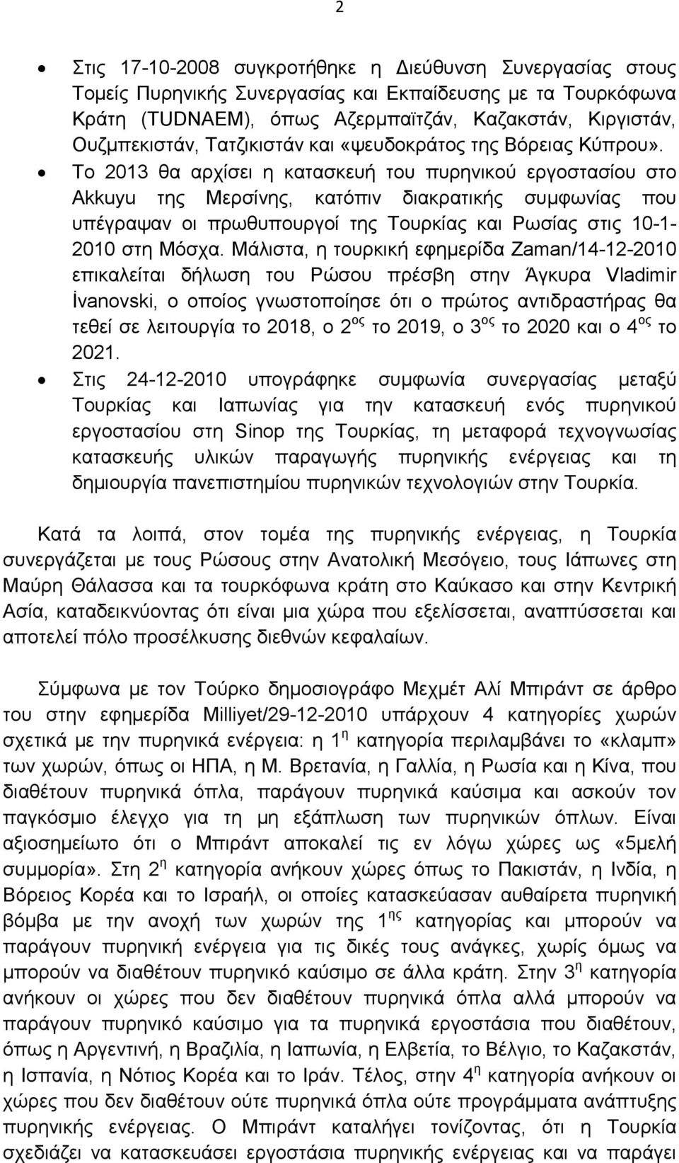 Το 2013 θα αρχίσει η κατασκευή του πυρηνικού εργοστασίου στο Αkkuyu της Μερσίνης, κατόπιν διακρατικής συµφωνίας που υπέγραψαν οι πρωθυπουργοί της Τουρκίας και Ρωσίας στις 10-1- 2010 στη Μόσχα.