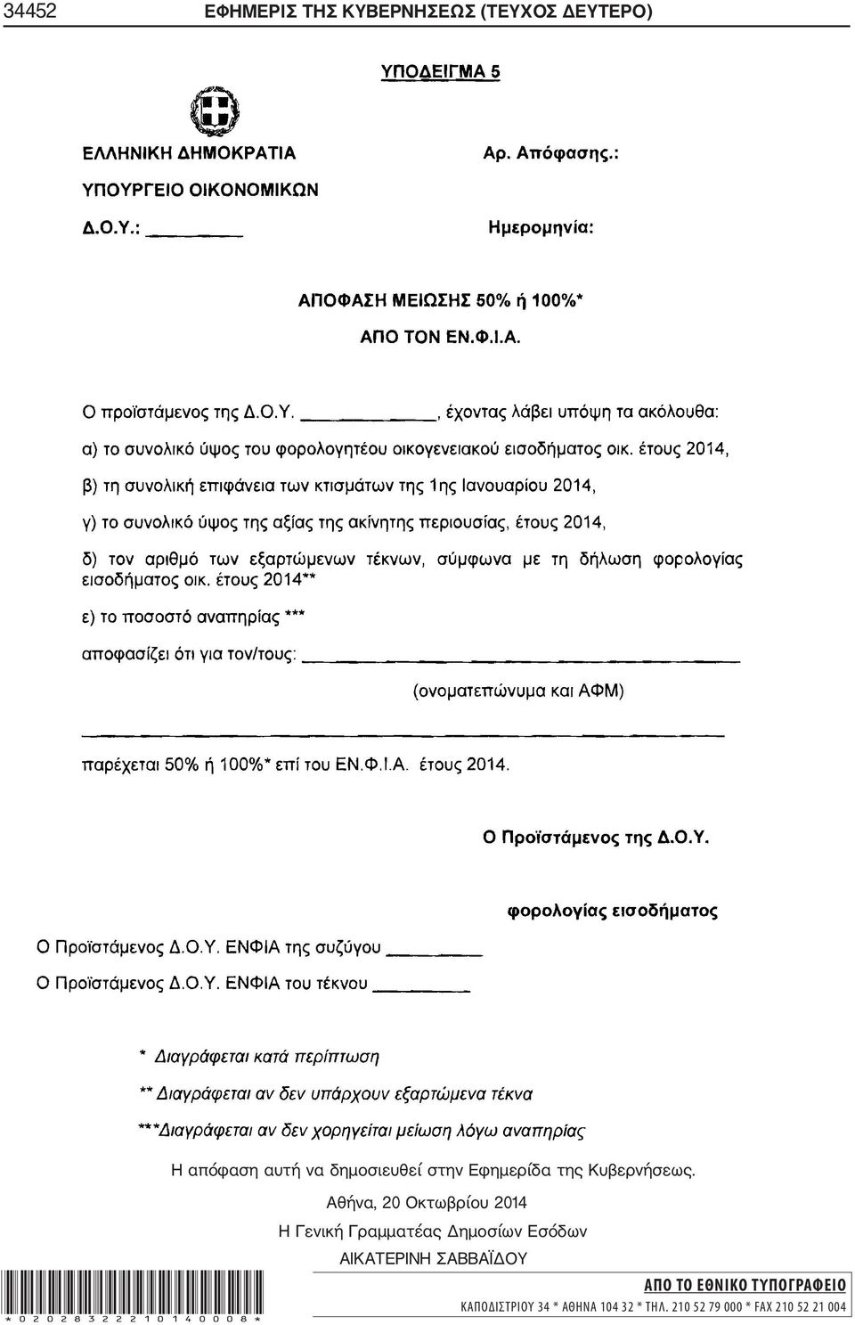 Αθήνα, 20 Οκτωβρίου 2014 *02028322210140008* Η Γενική Γραμματέας Δημοσίων