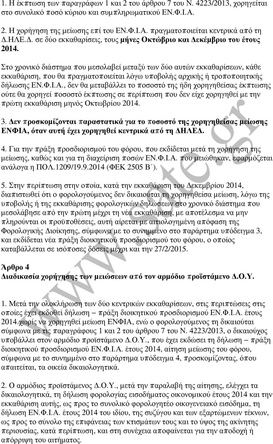 Στο χρονικό διάστηµα που µεσολαβεί µεταξύ των δύο αυτών εκκαθαρίσεων, κάθε εκκαθάριση, που θα πραγµατοποιείται λόγω υποβολής αρχικής ή τροποποιητικής δήλωσης ΕΝ.Φ.Ι.Α.