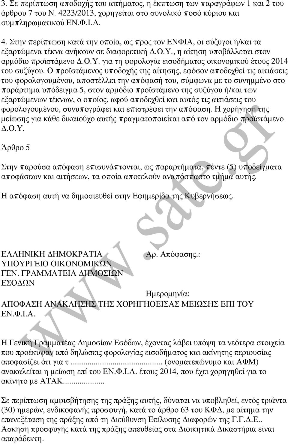 ο.υ. για τη φορολογία εισοδήµατος οικονοµικού έτους 2014 του συζύγου.