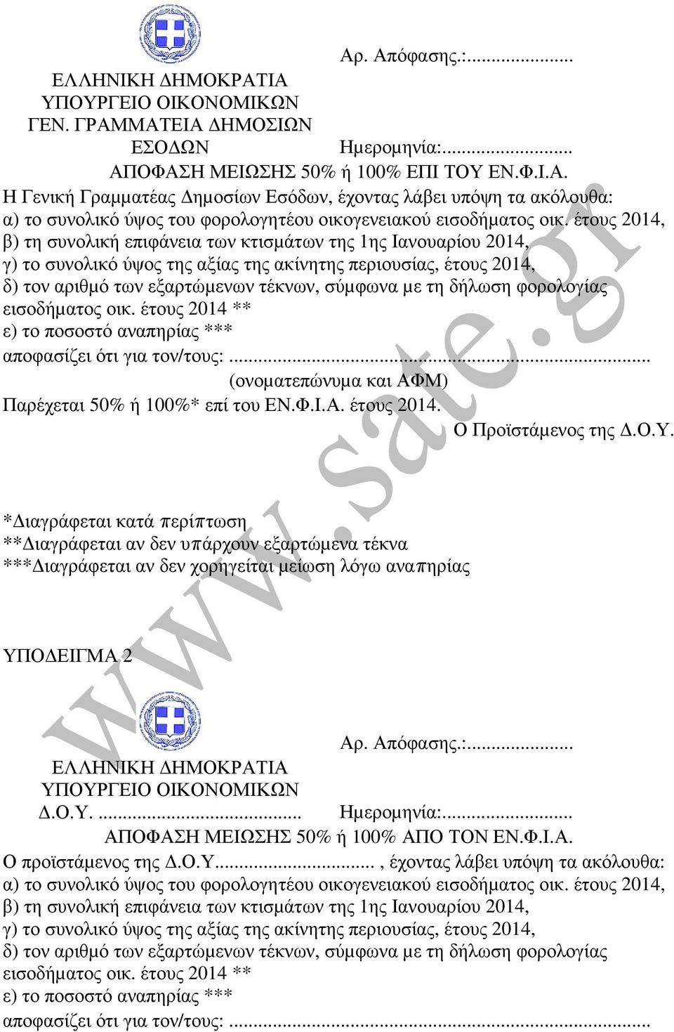 δήλωση φορολογίας εισοδήµατος οικ. έτους 2014 ** ε) το ποσοστό αναπηρίας *** αποφασίζει ότι για τον/τους:... (ονοµατεπώνυµα και ΑΦΜ) Παρέχεται 50% ή 100%* επί του ΕΝ.Φ.Ι.Α. έτους 2014. Ο Προϊστάµενος της.