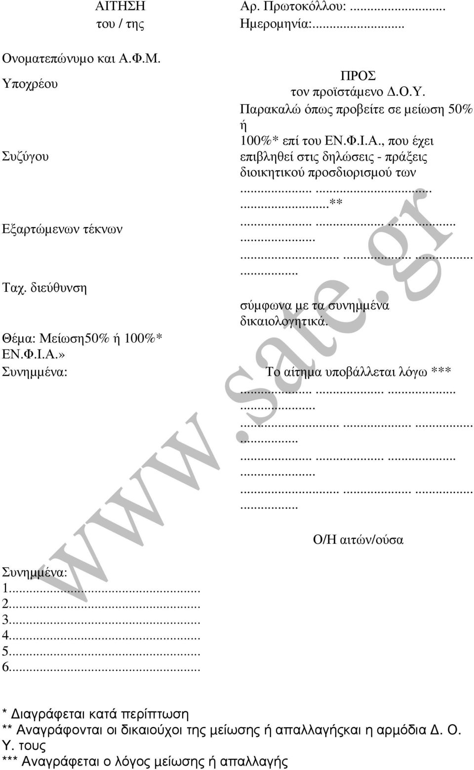 Θέµα: Μείωση50% ή 100%* ΕΝ.Φ.Ι.Α.» Συνηµµένα: Το αίτηµα υποβάλλεται λόγω ***................................................ Συνηµµένα: 1... 2... 3... 4... 5... 6.