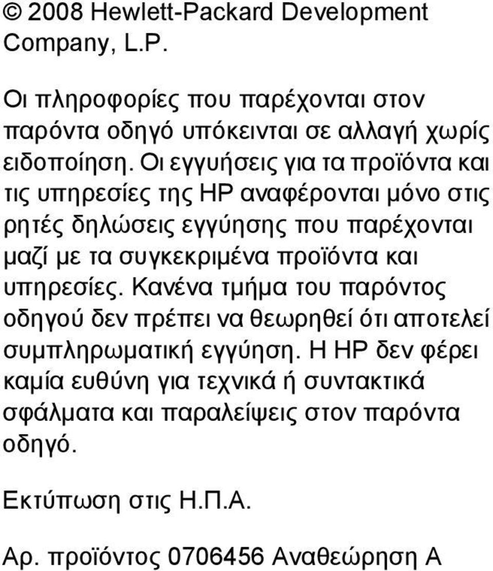 συγκεκριμένα προϊόντα και υπηρεσίες. Κανένα τμήμα του παρόντος οδηγού δεν πρέπει να θεωρηθεί ότι αποτελεί συμπληρωματική εγγύηση.