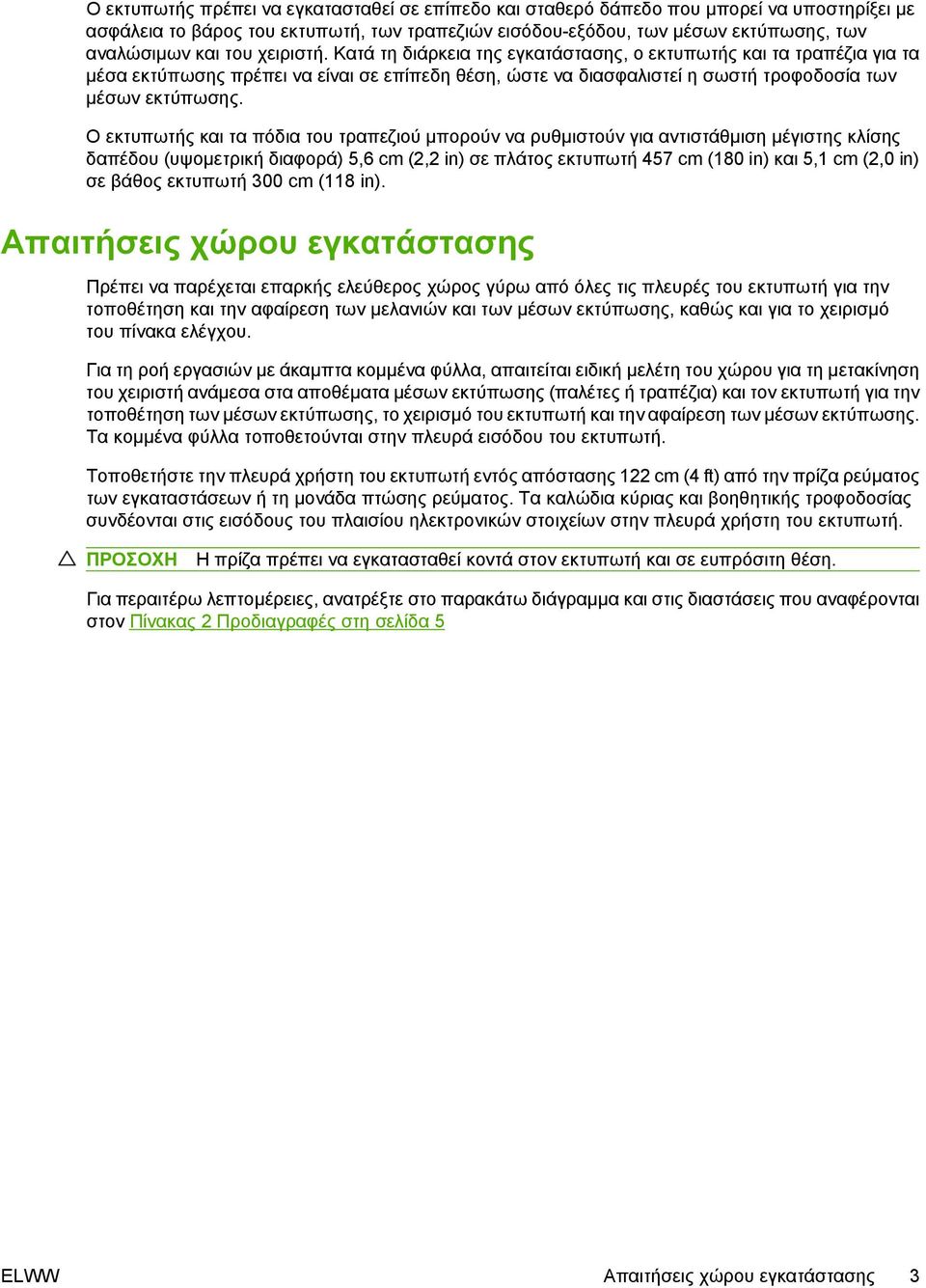 Ο εκτυπωτής και τα πόδια του τραπεζιού μπορούν να ρυθμιστούν για αντιστάθμιση μέγιστης κλίσης δαπέδου (υψομετρική διαφορά) 5,6 cm (2,2 in) σε πλάτος εκτυπωτή 457 cm (180 in) και 5,1 cm (2,0 in) σε