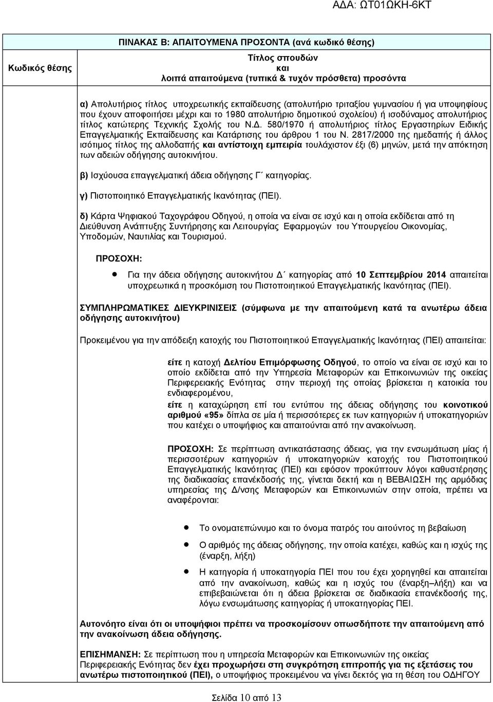 2817/2000 της ημεδαπής ή άλλος ισότιμος τίτλος της αλλοδαπής αντίστοιχη εμπειρία τουλάχιστον έξι (6) μηνών, μετά την απόκτηση των αδειών οδήγησης αυτοκινήτου.