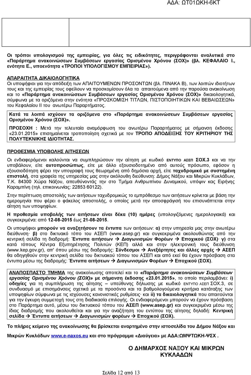 ΠΙΝΑΚΑ Β), των λοιπών ιδιοτήτων τους της εμπειρίας τους οφείλουν να προσκομίσουν όλα τα απαιτούμενα από την παρούσα ανακοίνωση το «Παράρτημα ανακοινώσεων Συμβάσεων εργασίας Ορισμένου Χρόνου (ΣΟΧ)»