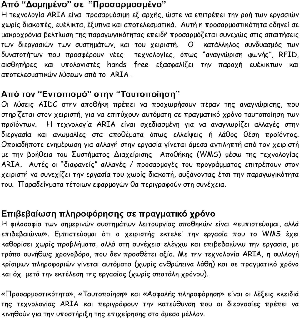 Ο κατάλληλος συνδυασμός των δυνατοτήτων που προσφέρουν νέες τεχνολογίες, όπως αναγνώριση φωνής, RFID, αισθητήρες και υπολογιστές hands free εξασφαλίζει την παροχή ευέλικτων και αποτελεσματικών λύσεων