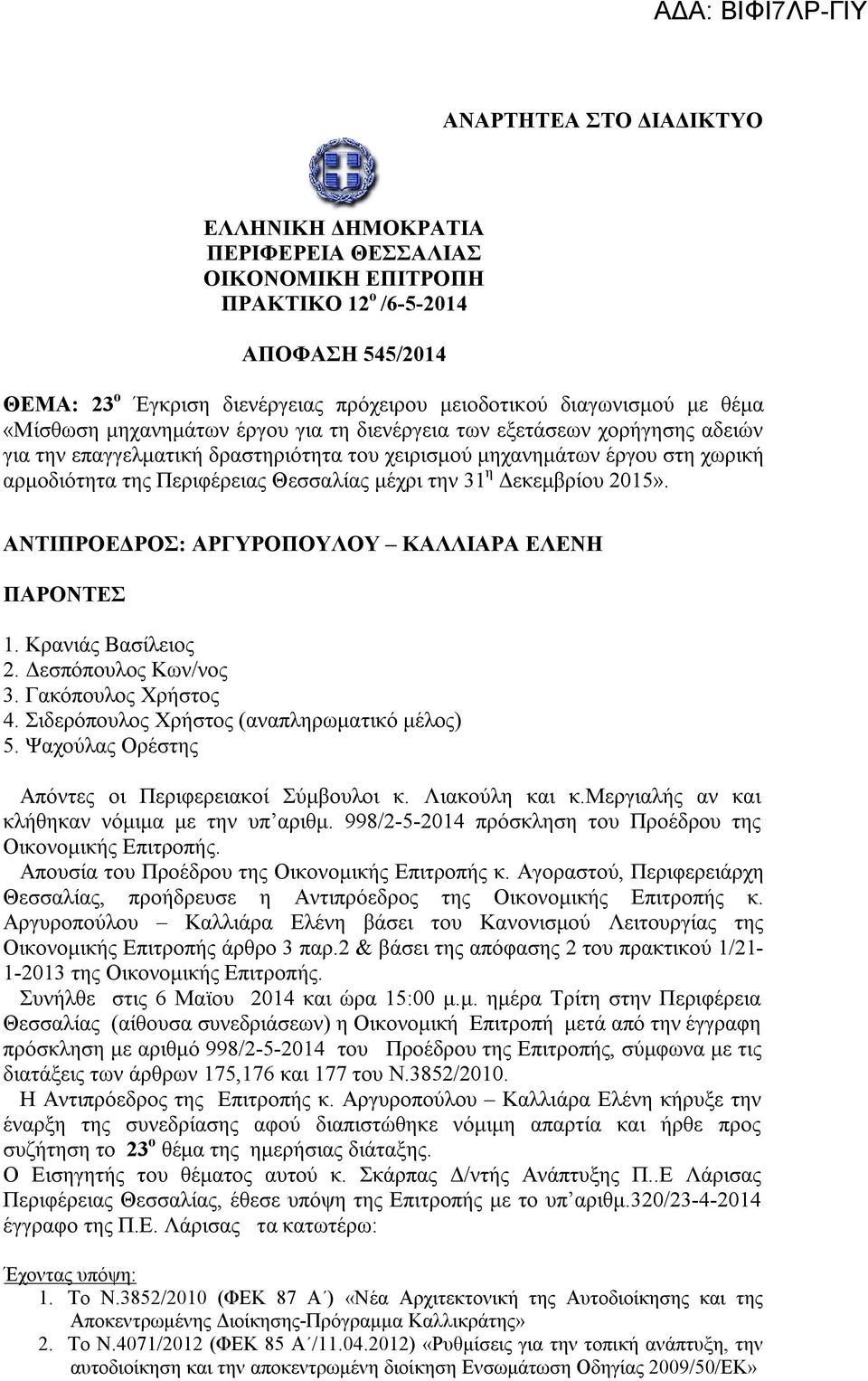 31 η Δεκεμβρίου 2015». ΑΝΤΙΠΡΟΕΔΡΟΣ: ΑΡΓΥΡΟΠΟΥΛΟΥ ΚΑΛΛΙΑΡΑ ΕΛΕΝΗ ΠΑΡΟΝΤΕΣ 1. Κρανιάς Βασίλειος 2. Δεσπόπουλος Κων/νος 3. Γακόπουλος Χρστος 4. Σιδερόπουλος Χρστος (αναπληρωματικό μέλος) 5.