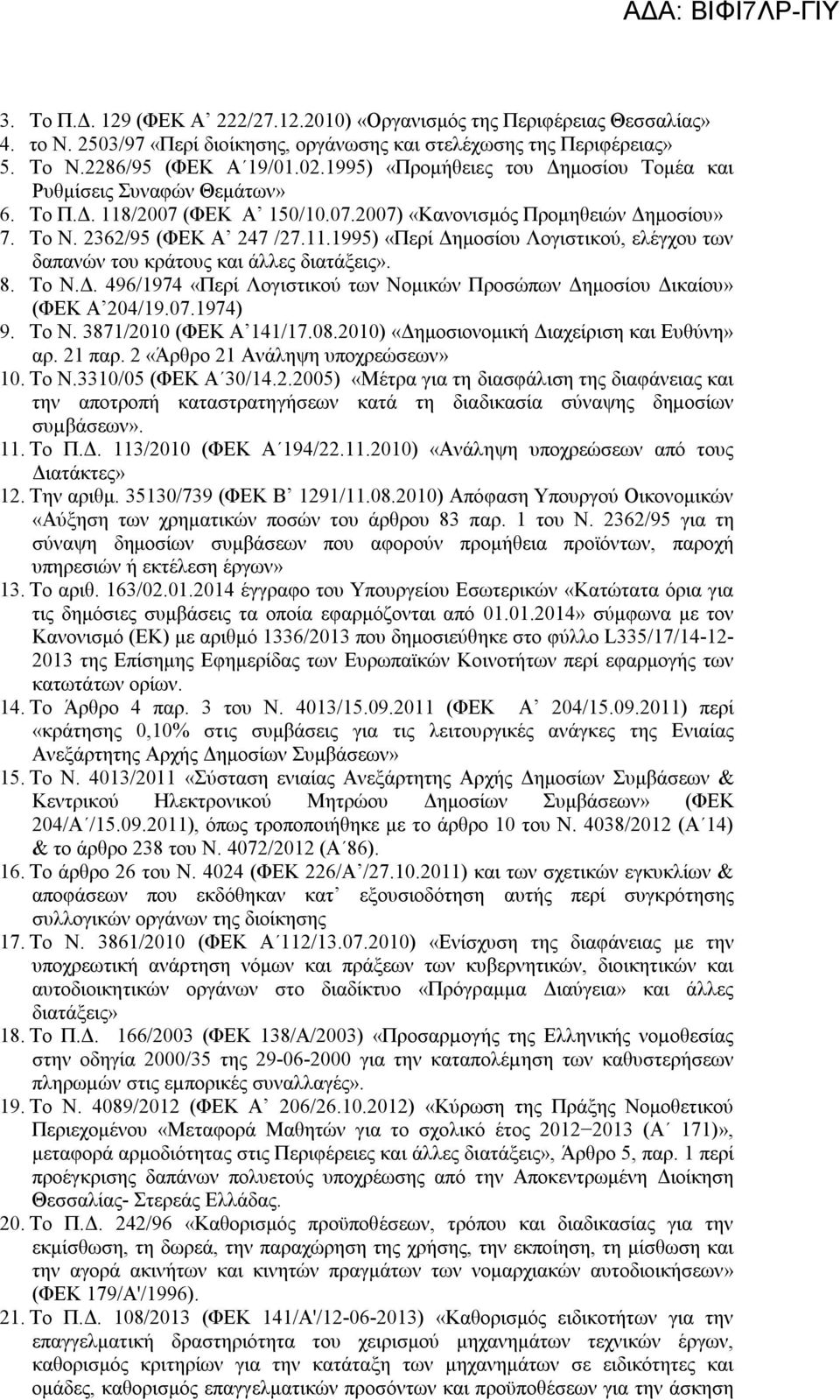 8. Το Ν.Δ. 496/1974 «Περί Λογιστικού των Νομικών Προσώπων Δημοσίου Δικαίου» (ΦΕΚ Α 204/19.07.1974) 9. Το Ν. 3871/2010 (ΦΕΚ Α 141/17.08.2010) «Δημοσιονομικ Διαχείριση και Ευθύνη» αρ. 21 παρ.