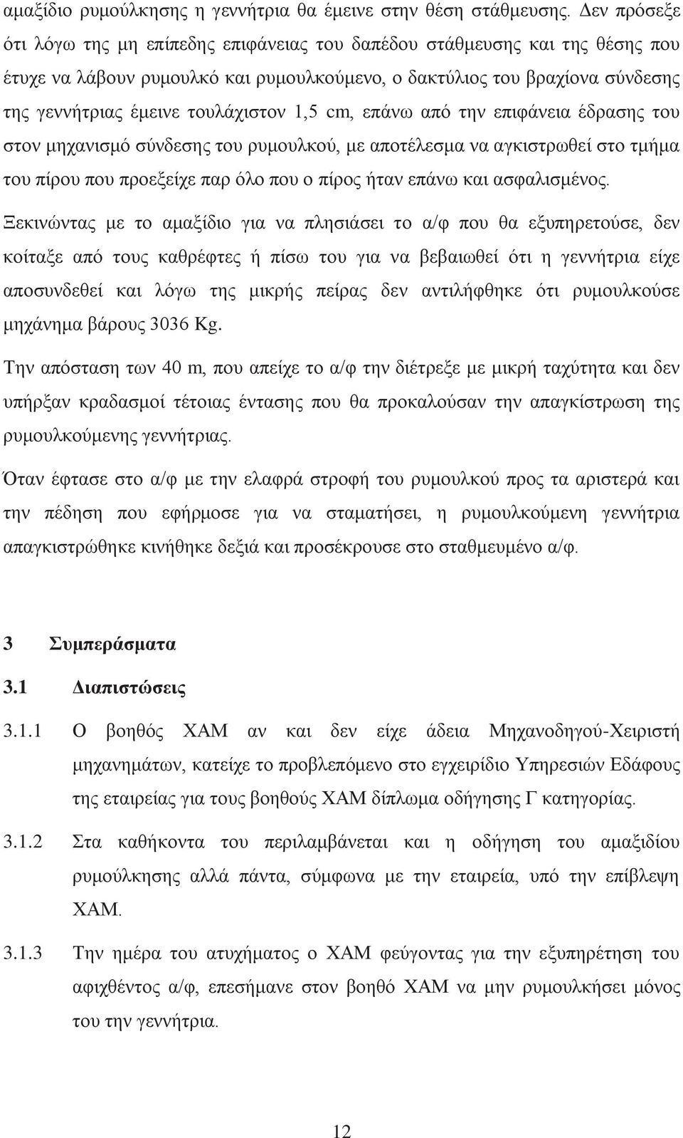 τουλάχιστον 1,5 cm, επάνω από την επιφάνεια έδρασης του στον μηχανισμό σύνδεσης του ρυμουλκού, με αποτέλεσμα να αγκιστρωθεί στο τμήμα του πίρου που προεξείχε παρ όλο που ο πίρος ήταν επάνω και