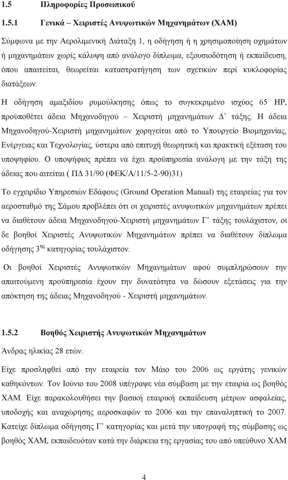 Η οδήγηση αμαξιδίου ρυμούλκησης όπως το συγκεκριμένο ισχύος 65 HP, προϋποθέτει άδεια Μηχανοδηγού Χειριστή μηχανημάτων Δ τάξης.