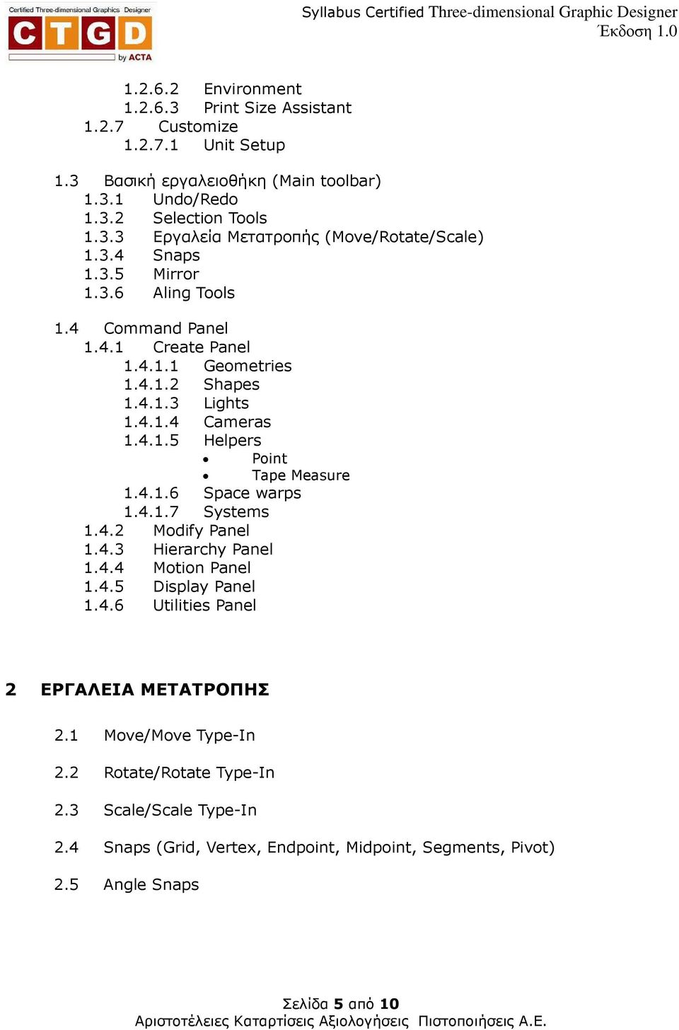 4.1.6 Space warps 1.4.1.7 Systems 1.4.2 Modify Panel 1.4.3 Hierarchy Panel 1.4.4 Motion Panel 1.4.5 Display Panel 1.4.6 Utilities Panel 2 ΕΡΓΑΛΕΙΑ ΜΕΤΑΤΡΟΠΗΣ 2.