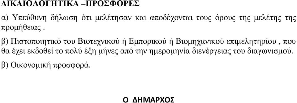 β) Πιστοποιητικό του Βιοτεχνικού ή Εµπορικού ή Βιοµηχανικού επιµελητηρίου,