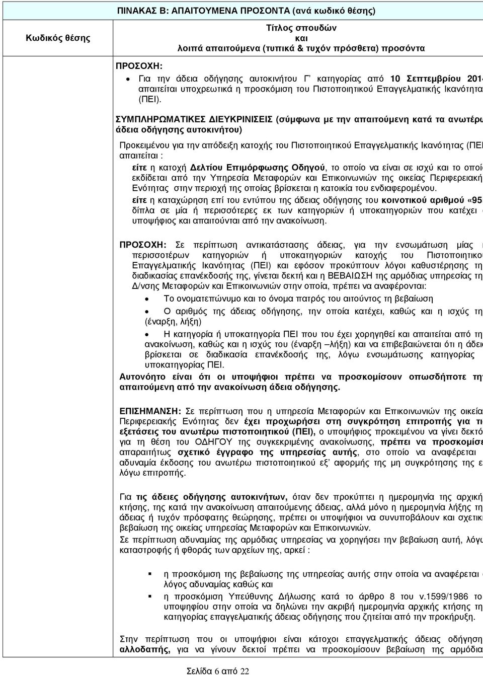 : είτε η κατοχή ελτίου Επιµόρφωσης Οδηγού, το οποίο να είναι σε ισχύ το οποίο εκδίδεται από την Υπηρεσία Μεταφορών Επικοινωνιών της οικείας Περιφερειακής Ενότητας στην περιοχή της οποίας βρίσκεται η