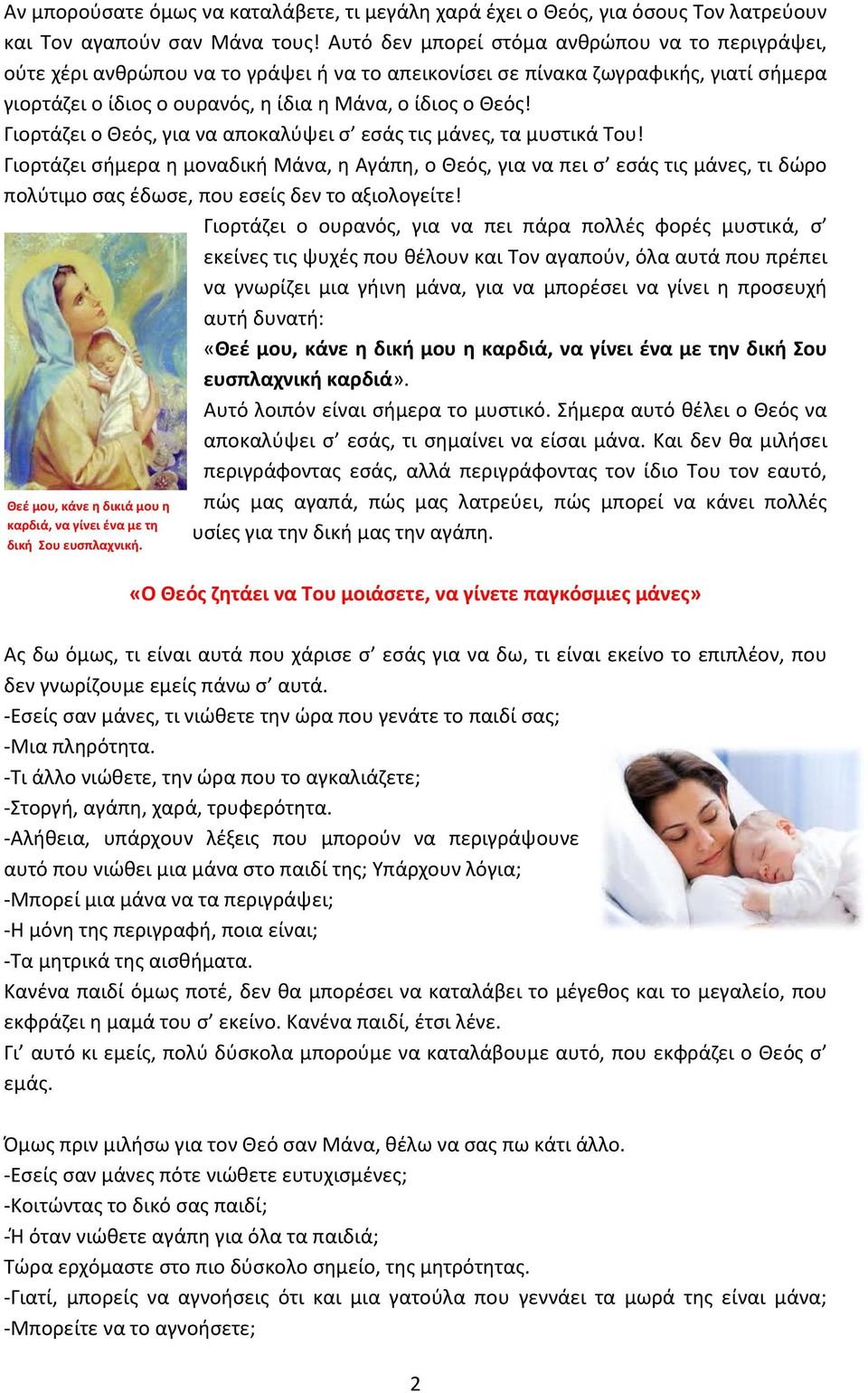 Γιορτάζει ο Θεός, για να αποκαλύψει σ εσάς τις μάνες, τα μυστικά Του!