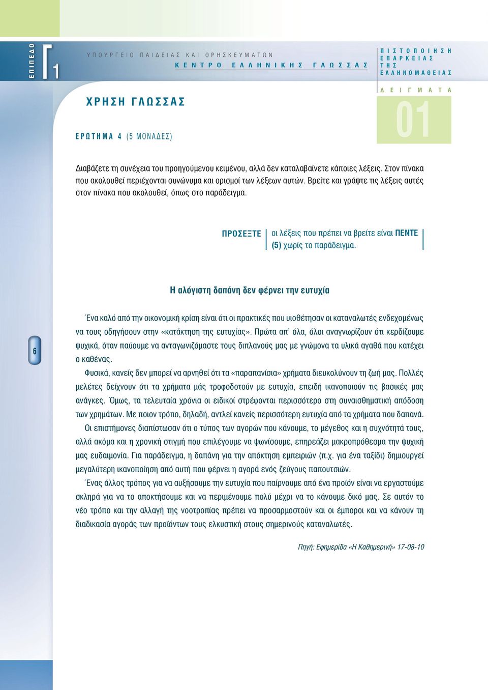 Βρείτε και γράψτε τις λέξεις αυτές στον πίνακα που ακολουθεί, όπως στο παράδειγμα. ΠΡΟΣΕΞΤΕ οι λέξεις που πρέπει να βρείτε είναι ΠΕΝΤΕ (5) χωρίς το παράδειγμα.