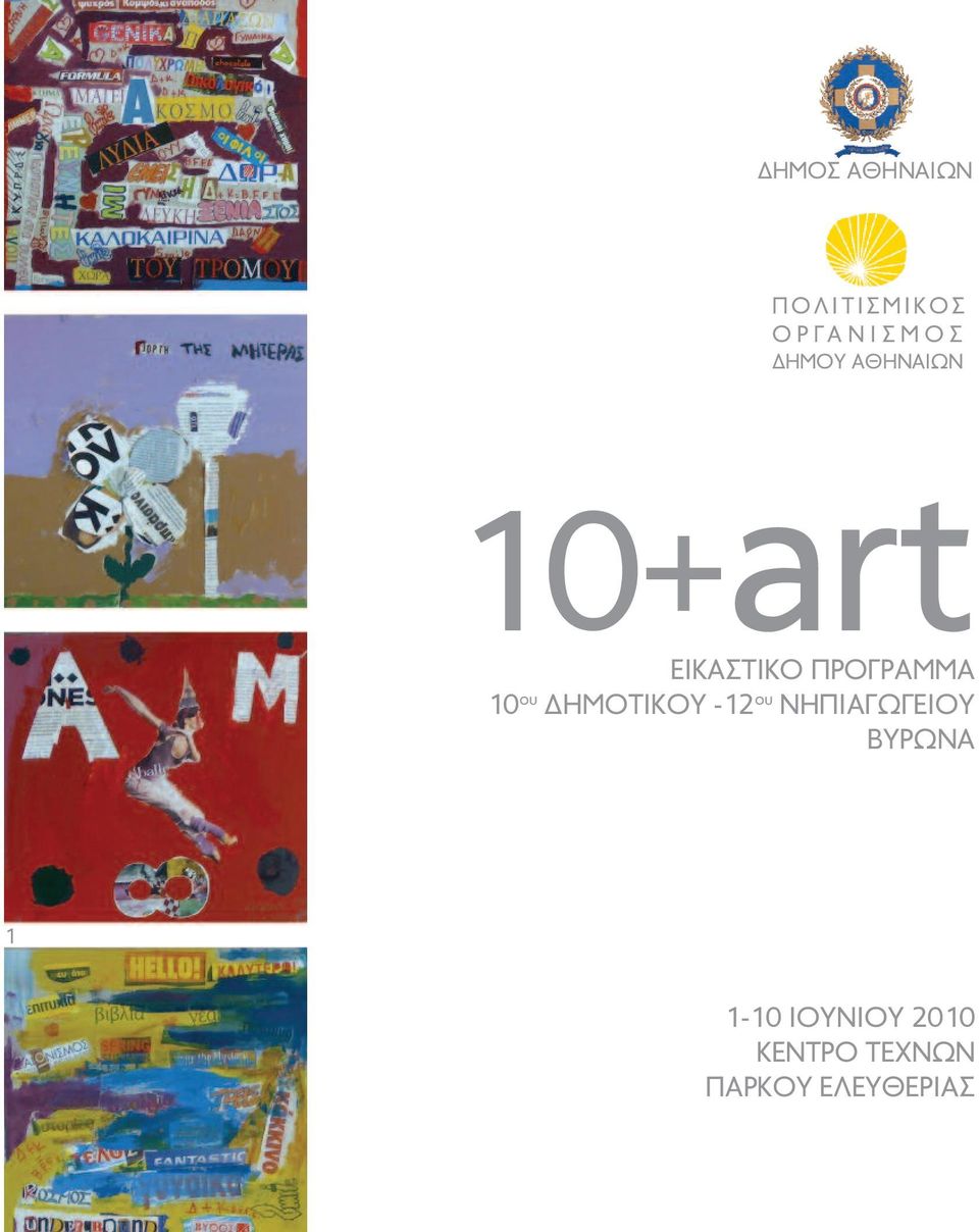 ΠΡΟΓΡΑΜΜΑ 10 ου ΗΜΟΤΙΚΟΥ -12 ου ΝΗΠΙΑΓΩΓΕIΟΥ