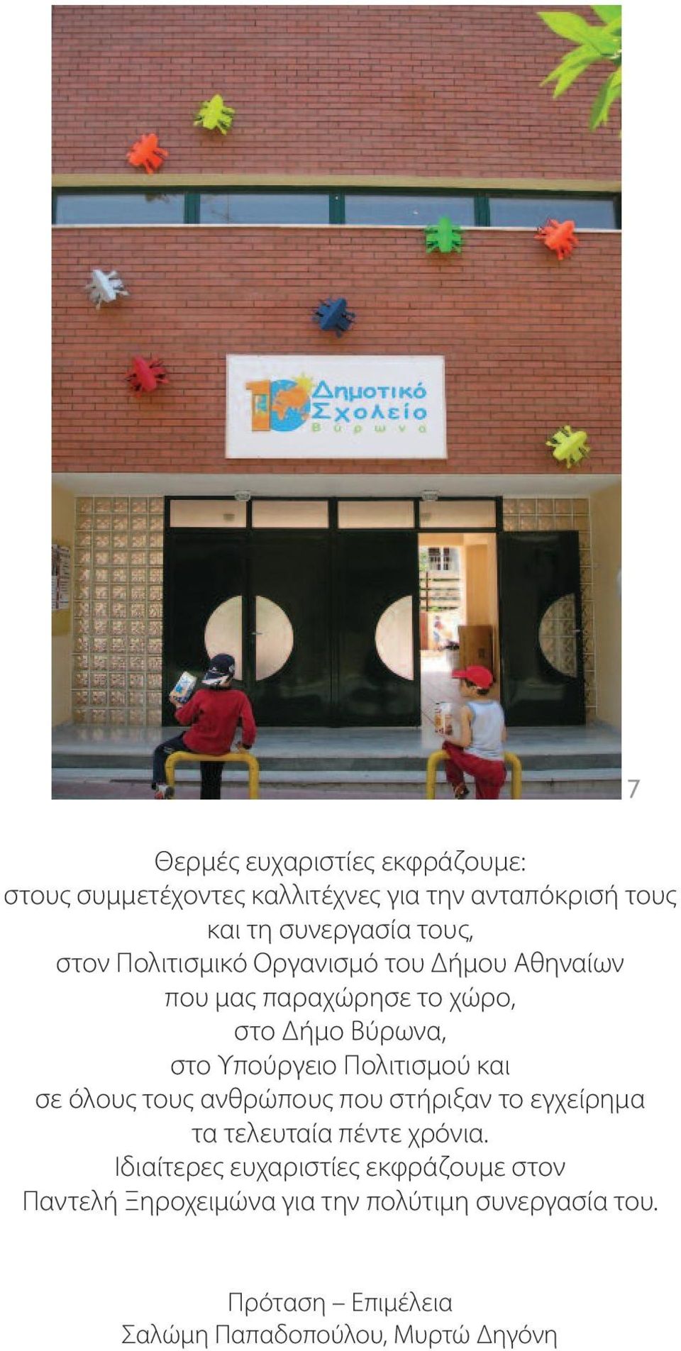 Πολιτισμού και σε όλους τους ανθρώπους που στήριξαν το εγχείρημα τα τελευταία πέντε χρόνια.