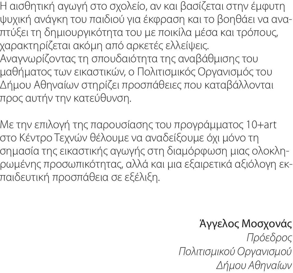 Αναγνωρίζοντας τη σπουδαιότητα της αναβάθμισης του μαθήματος των εικαστικών, ο Πολιτισμικός Οργανισμός του Δήμου Αθηναίων στηρίζει προσπάθειες που καταβάλλονται προς αυτήν την