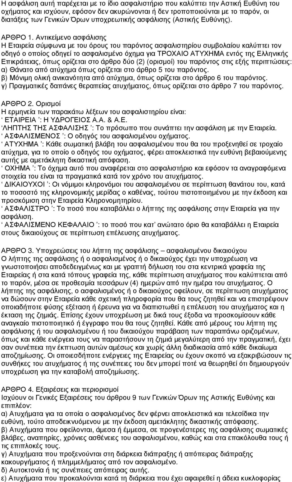 Αντικείµενο ασφάλισης Η Εταιρεία σύµφωνα µε του όρους του παρόντος ασφαλιστηρίου συµβολαίου καλύπτει τον οδηγό ο οποίος οδηγεί το ασφαλισµένο όχηµα για ΤΡΟΧΑΙΟ ΑΤΥΧΗΜΑ εντός της Ελληνικής