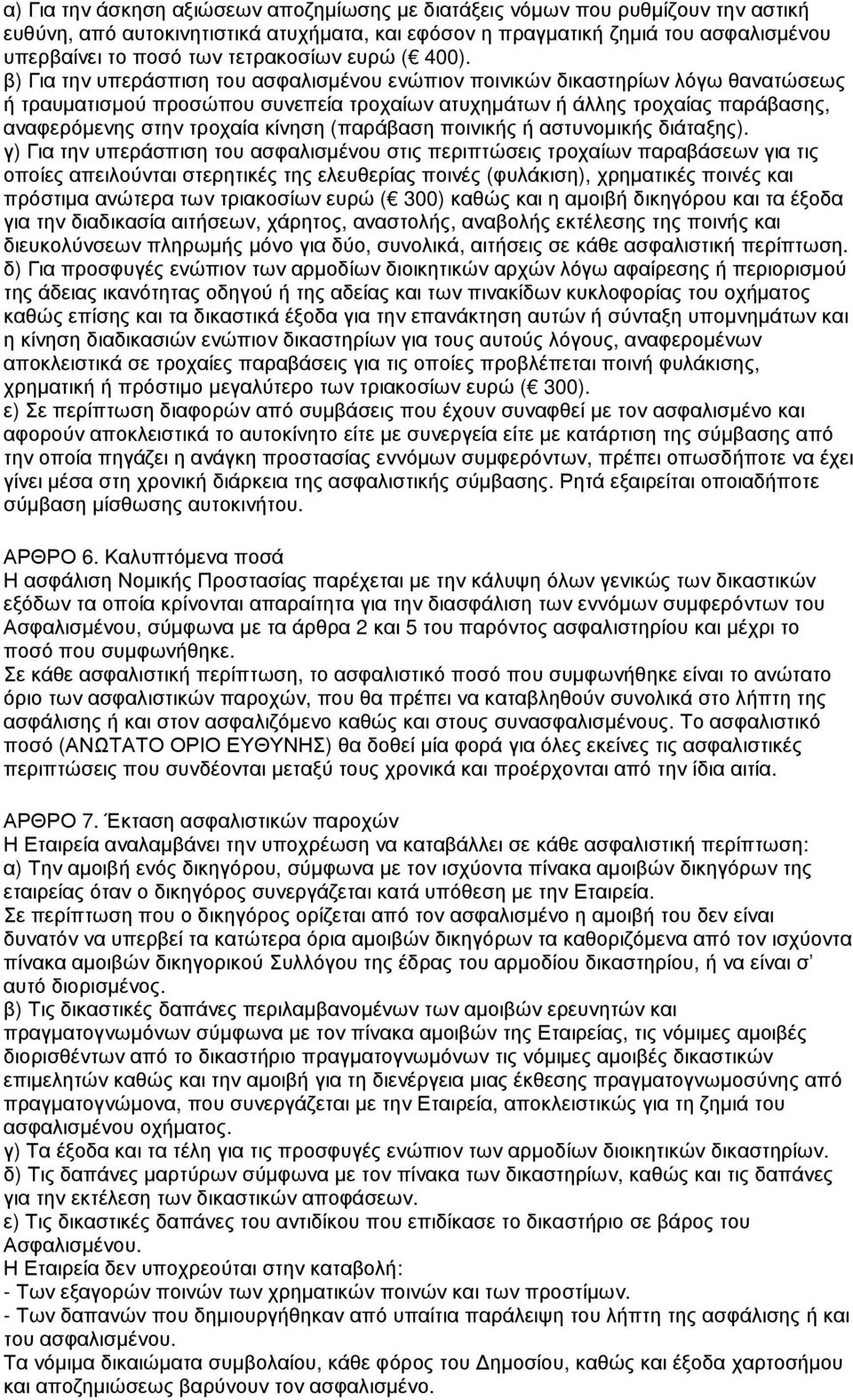 β) Για την υπεράσπιση του ασφαλισµένου ενώπιον ποινικών δικαστηρίων λόγω θανατώσεως ή τραυµατισµού προσώπου συνεπεία τροχαίων ατυχηµάτων ή άλλης τροχαίας παράβασης, αναφερόµενης στην τροχαία κίνηση