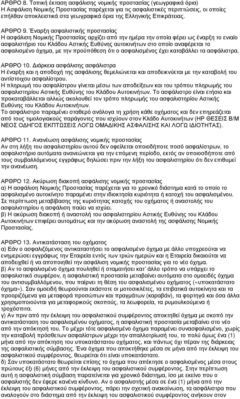 Επικράτειας. ΑΡΘΡΟ 9.
