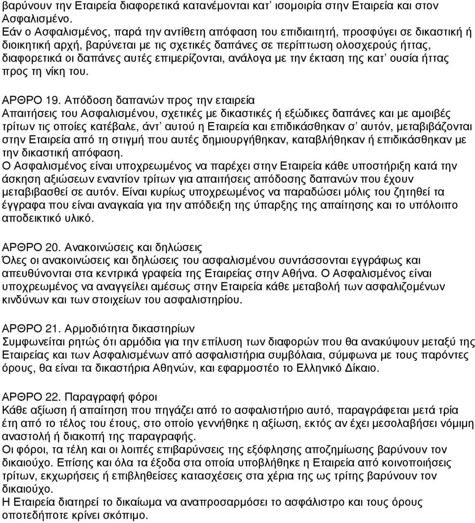 επιµερίζονται, ανάλογα µε την έκταση της κατ ουσία ήττας προς τη νίκη του. ΑΡΘΡΟ 19.