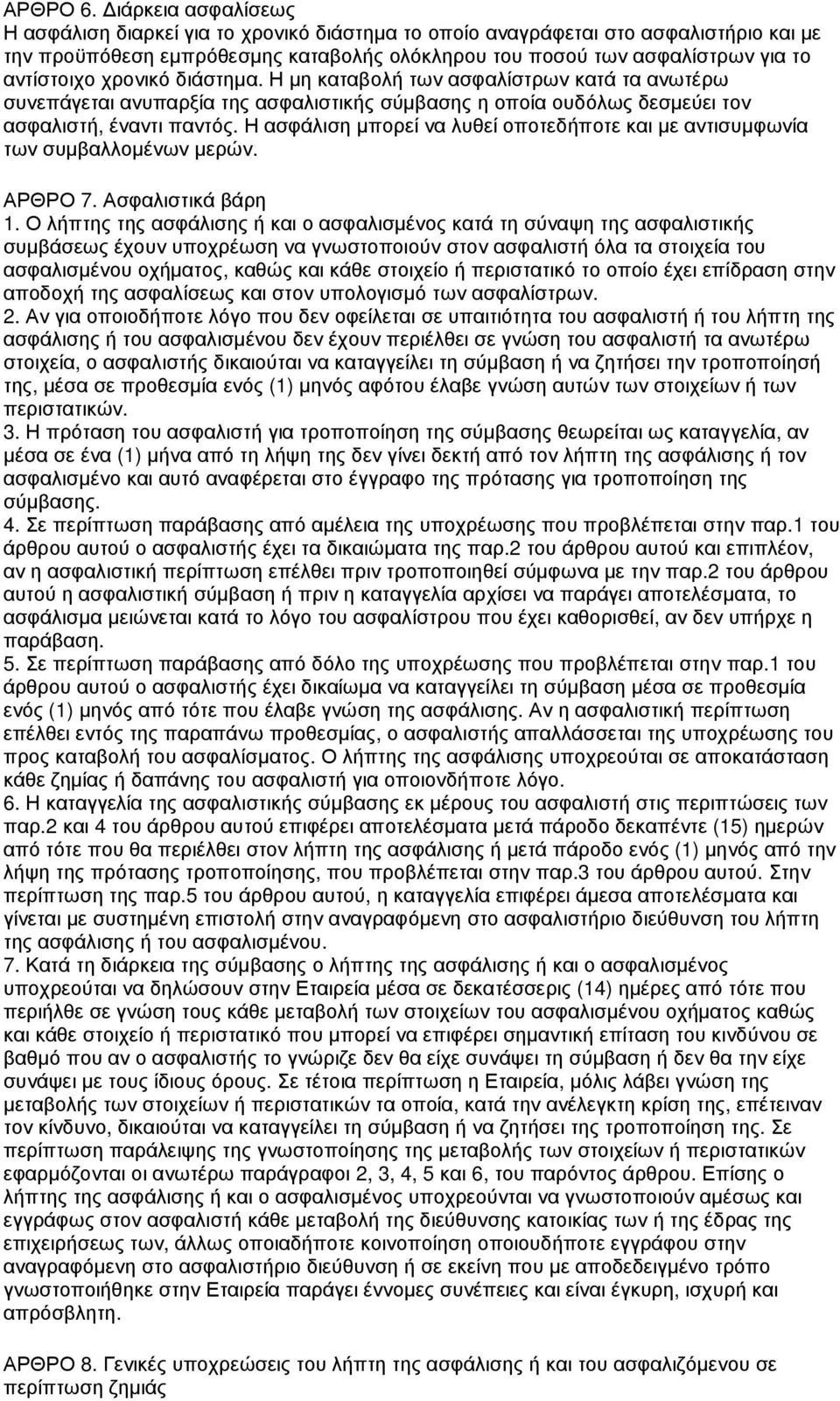 χρονικό διάστηµα. Η µη καταβολή των ασφαλίστρων κατά τα ανωτέρω συνεπάγεται ανυπαρξία της ασφαλιστικής σύµβασης η οποία ουδόλως δεσµεύει τον ασφαλιστή, έναντι παντός.