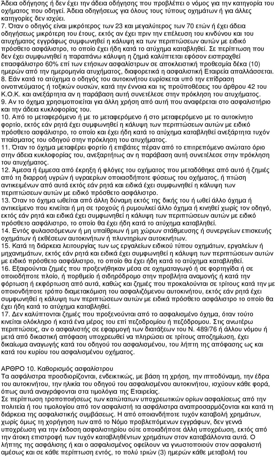 κάλυψη κα των περιπτώσεων αυτών µε ειδικό πρόσθετο ασφάλιστρο, το οποίο έχει ήδη κατά το ατύχηµα καταβληθεί.