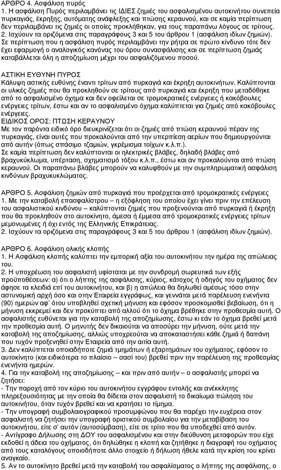 οποίες προκλήθηκαν, για τους παραπάνω λόγους σε τρίτους. 2. Ισχύουν τα οριζόµενα στις παραγράφους 3 και 5 του άρθρου 1 (ασφάλιση ιδίων ζηµιών).