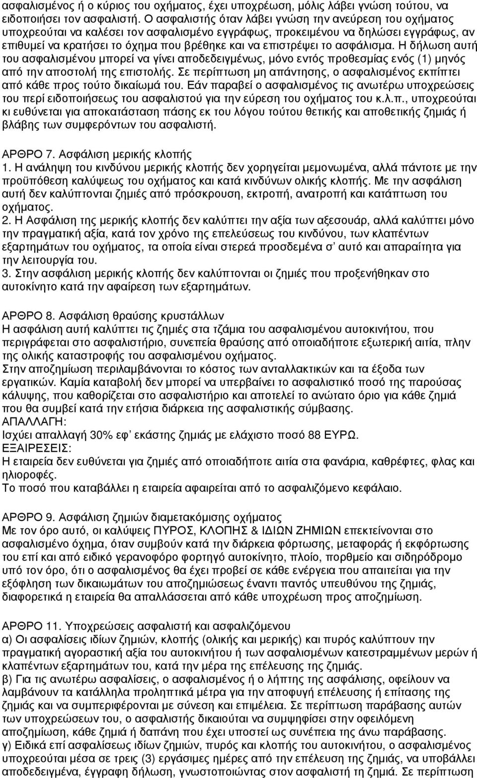 επιστρέψει το ασφάλισµα. Η δήλωση αυτή του ασφαλισµένου µπορεί να γίνει αποδεδειγµένως, µόνο εντός προθεσµίας ενός (1) µηνός από την αποστολή της επιστολής.