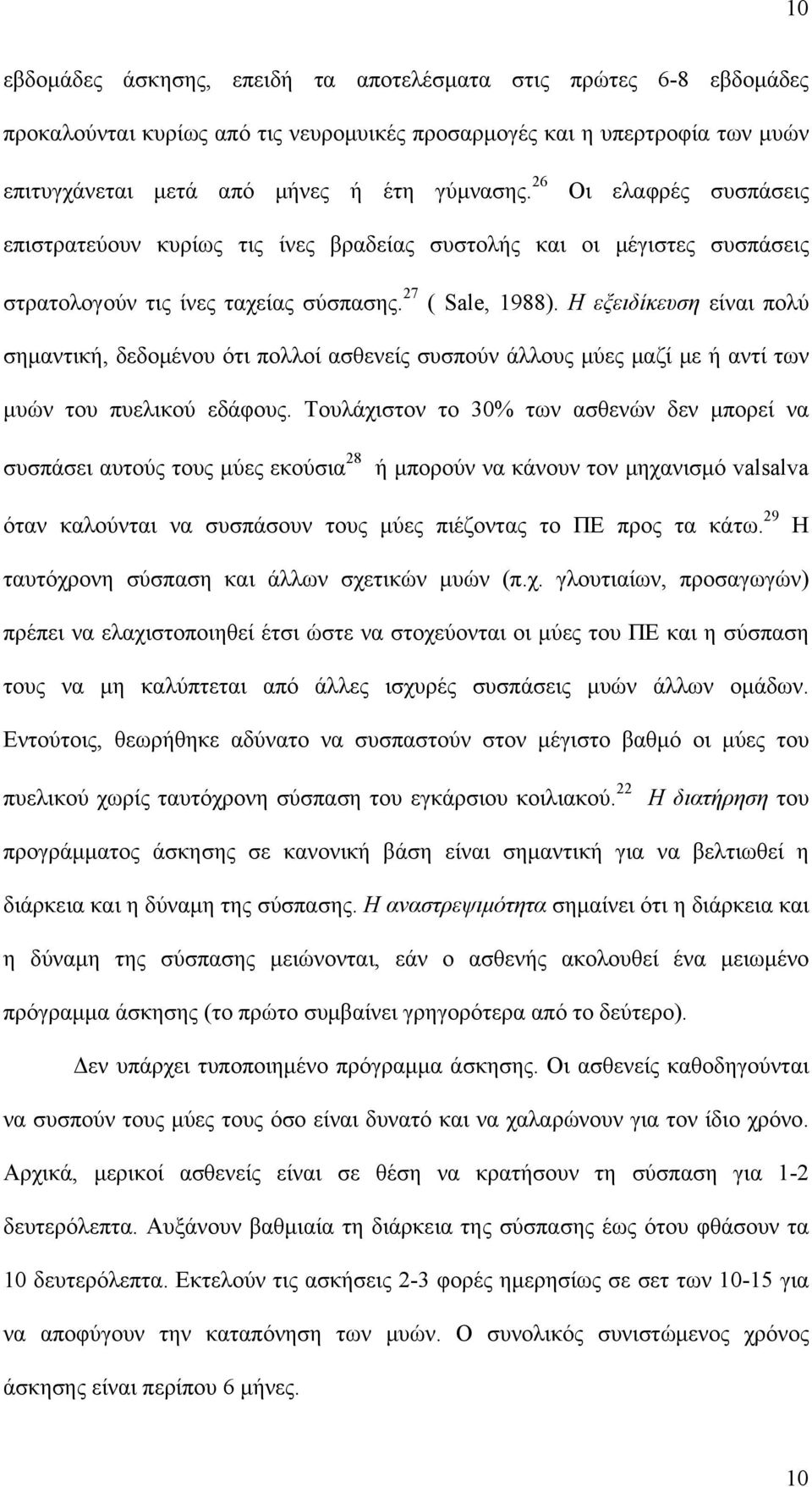 Η εξειδίκευση είναι πολύ σημαντική, δεδομένου ότι πολλοί ασθενείς συσπούν άλλους μύες μαζί με ή αντί των μυών του πυελικού εδάφους.