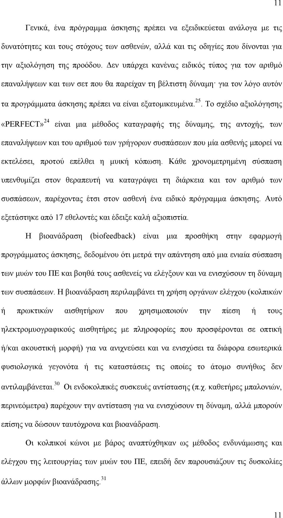 Το σχέδιο αξιολόγησης «PERFECT» 24 είναι μια μέθοδος καταγραφής της δύναμης, της αντοχής, των επαναλήψεων και του αριθμού των γρήγορων συσπάσεων που μία ασθενής μπορεί να εκτελέσει, προτού επέλθει η