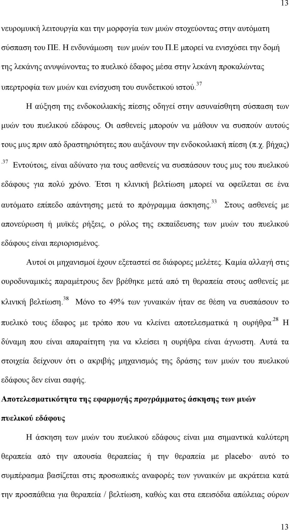 37 Η αύξηση της ενδοκοιλιακής πίεσης οδηγεί στην ασυναίσθητη σύσπαση των μυών του πυελικού εδάφους.