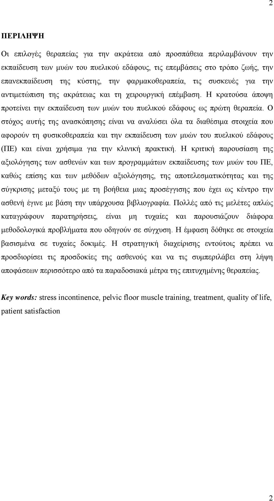 Ο στόχος αυτής της ανασκόπησης είναι να αναλύσει όλα τα διαθέσιμα στοιχεία που αφορούν τη φυσικοθεραπεία και την εκπαίδευση των μυών του πυελικού εδάφους (ΠΕ) και είναι χρήσιμα για την κλινική