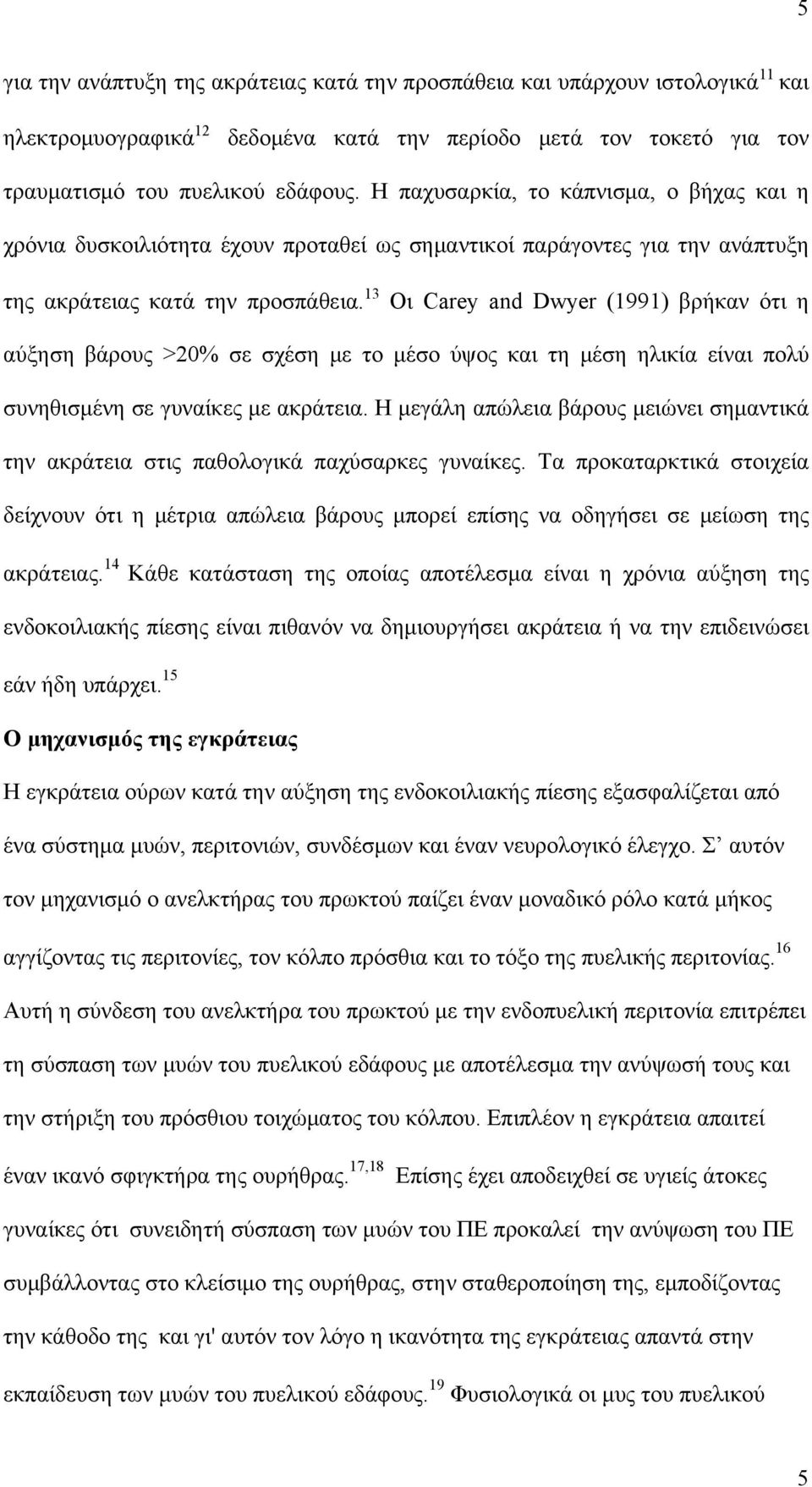 13 Οι Carey and Dwyer (1991) βρήκαν ότι η αύξηση βάρους >20% σε σχέση με το μέσο ύψος και τη μέση ηλικία είναι πολύ συνηθισμένη σε γυναίκες με ακράτεια.