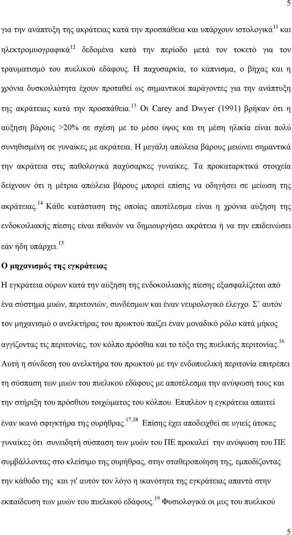 13 Οι Carey and Dwyer (1991) βρήκαν ότι η αύξηση βάρους >20% σε σχέση με το μέσο ύψος και τη μέση ηλικία είναι πολύ συνηθισμένη σε γυναίκες με ακράτεια.