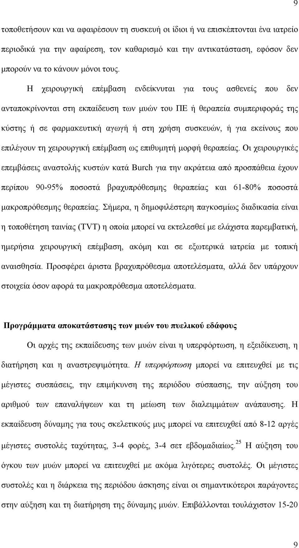 εκείνους που επιλέγουν τη χειρουργική επέμβαση ως επιθυμητή μορφή θεραπείας.