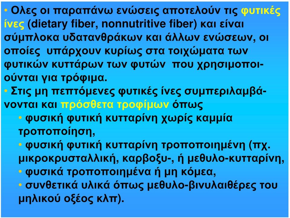 Στις μη πεπτόμενες φυτικές ίνες συμπεριλαμβάνονται και πρόσθετα τροφίμων όπως φυσική φυτική κυτταρίνη χωρίς καμμία τροποποίηση, φυσική