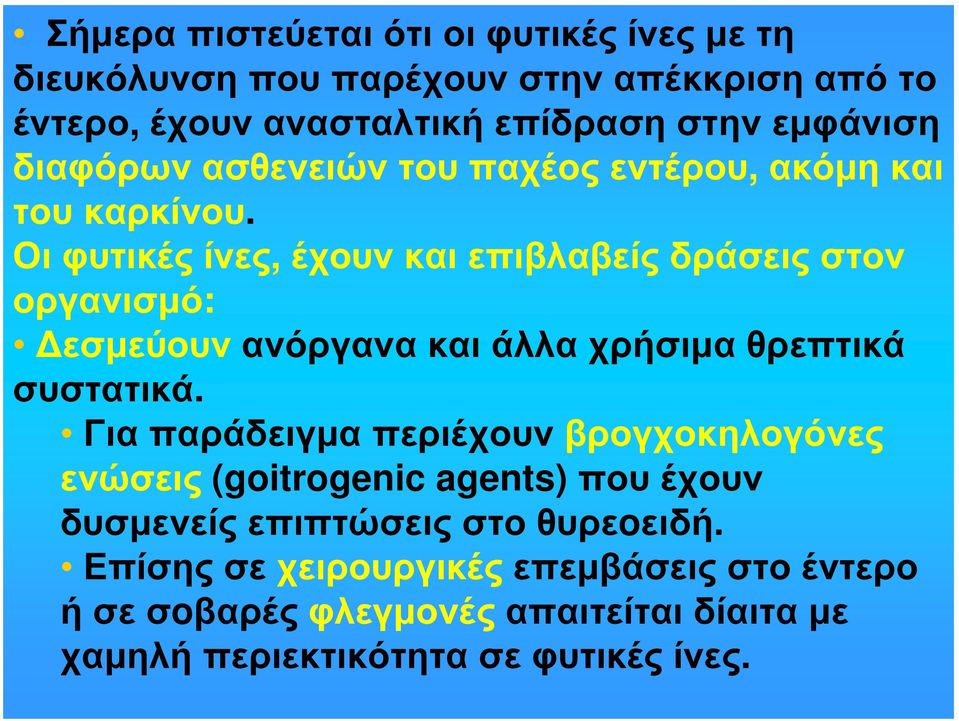 Οι φυτικές ίνες, έχουν και επιβλαβείς δράσεις στον οργανισμό: Δεσμεύουν ανόργανα και άλλα χρήσιμα θρεπτικά συστατικά.