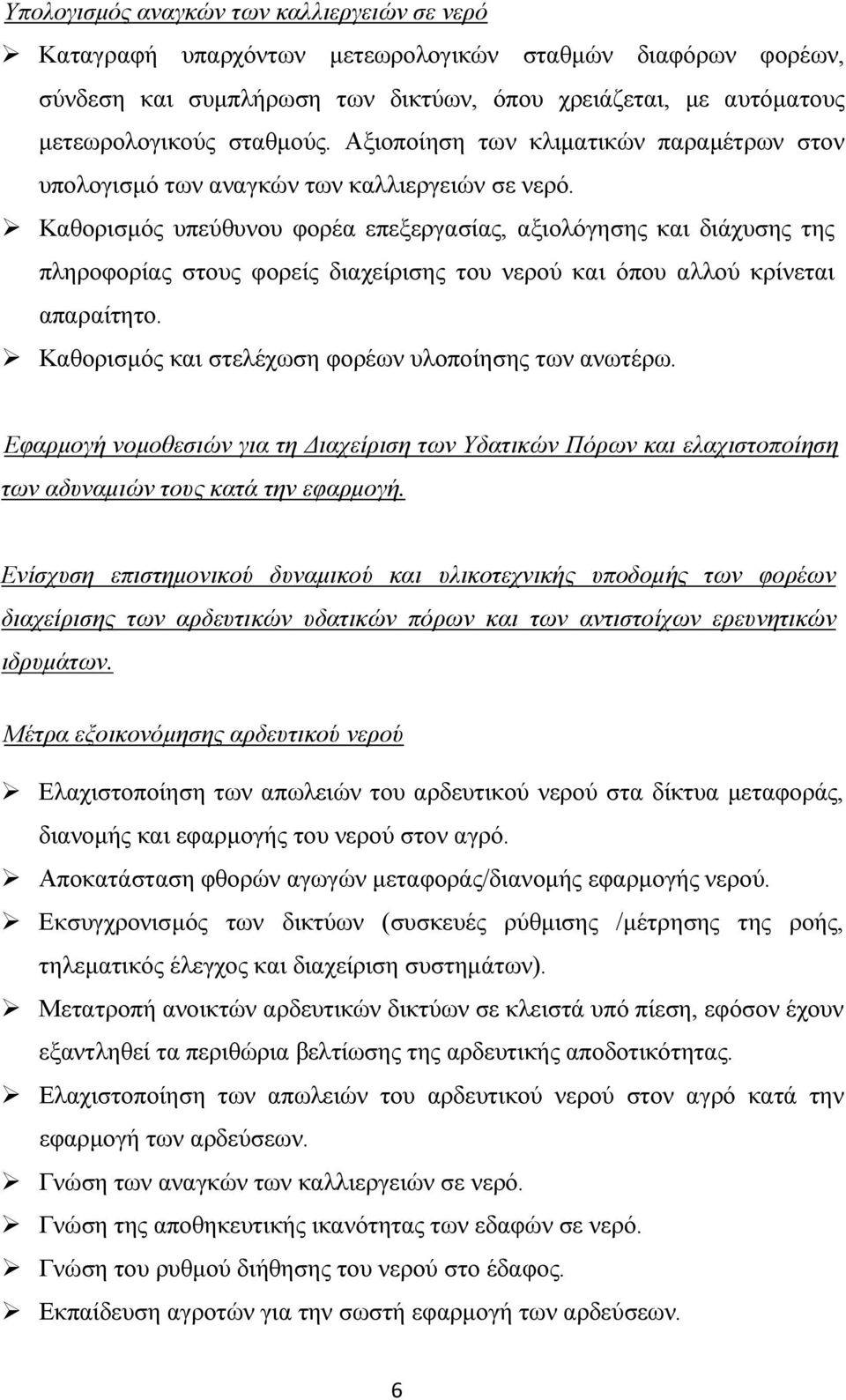 Καθορισµός υπεύθυνου φορέα επεξεργασίας, αξιολόγησης και διάχυσης της πληροφορίας στους φορείς διαχείρισης του νερού και όπου αλλού κρίνεται απαραίτητο.